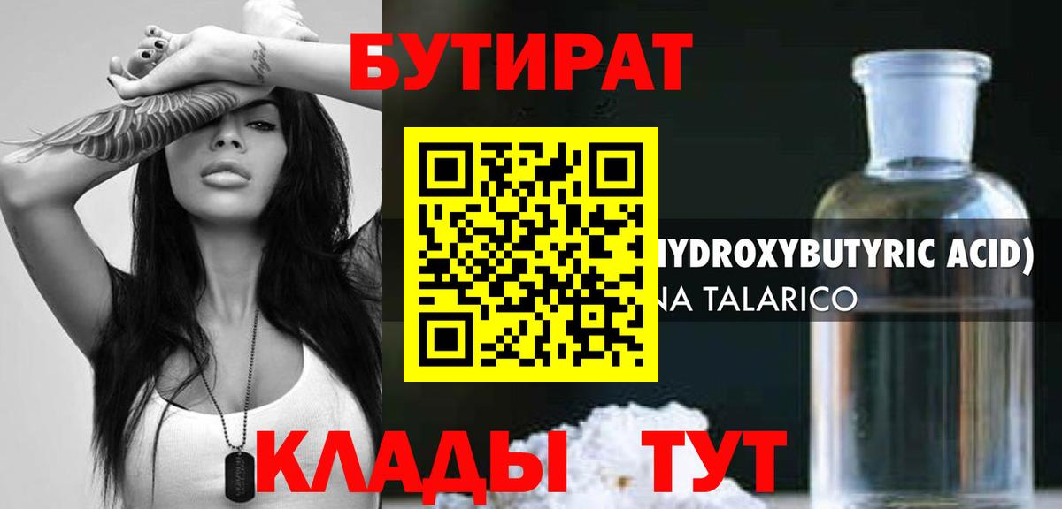 Бутират  Вход с VPN  Златоуст  Бутират Butirat 
